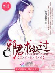 王妃狠倾城:邪君求放过