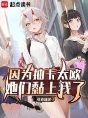 因为抽卡太欧，她们黏上我了