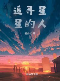 追寻星星的人