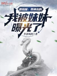 蘑菇屋:养神龙的我被妹妹曝光了