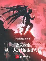 诸天摸金:从一人开始把把大红