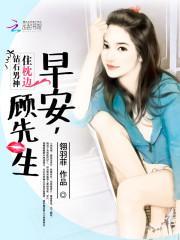 钻石男神住枕边：早安，顾先生