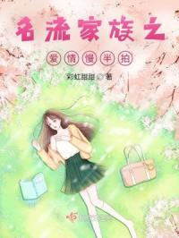 名流家族之爱情慢半拍
