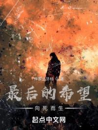 最后的希望：向死而生