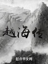 越海传