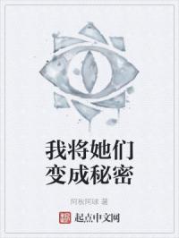 我将她们变成秘密
