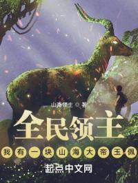 全民领主:我有一块山海大帝玉佩
