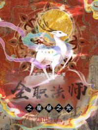 全职法师之穆凡之行