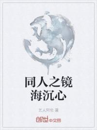 同人之镜海沉心