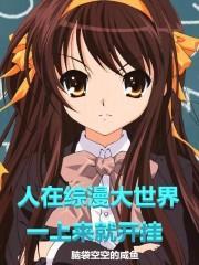 综漫从开挂开始