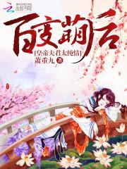 百变萌后:皇帝夫君太纯情