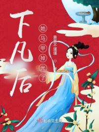 下凡后她马甲掉光了