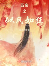 五帝之似风如狂