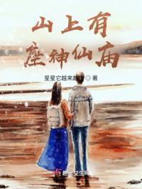 山上有座神仙庙