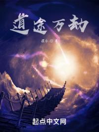 道途万劫