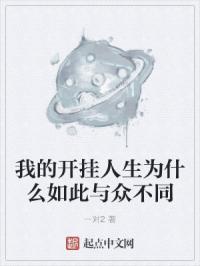 我的开挂人生为什么如此与众不同
