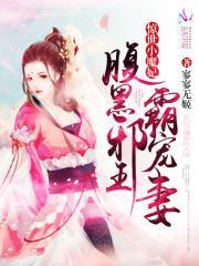 惊世小魔妃：腹黑邪王霸宠妻