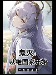 鬼灭:从继国家开始