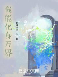 我能化身万界