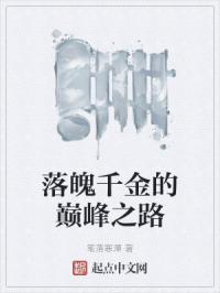 落魄千金的巅峰之路