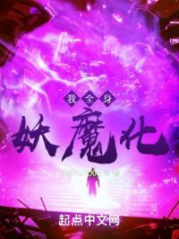 我全身妖魔化