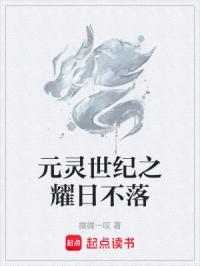 元灵帝国之耀日不落