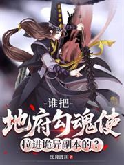 谁把地府勾魂使拉进诡异副本的?