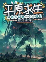 平原求生:我每天刷新一个小情报