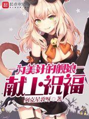 为美好的舰娘献上祝福