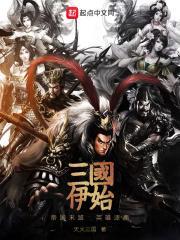 三国伊始——帝国末路,英雄逐鹿