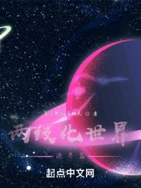 两级化世界源界篇