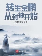 转生金鹏，从封神开始