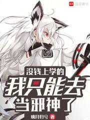 没钱上学的我只能去当邪神了