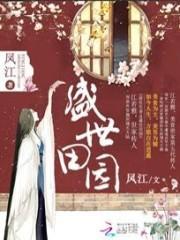 盛世田园：农家小厨娘