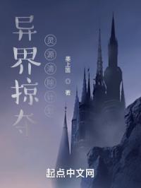 异界掠夺：灵源清除计划