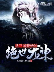 从三国开始的绝世龙神