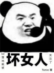 人在联盟:女英雄助我成神