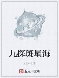 九探斑星海