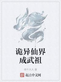 诡异仙界成武祖
