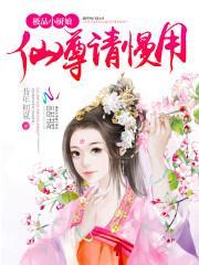 极品小厨娘:仙尊请慢用