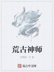 荒古神师