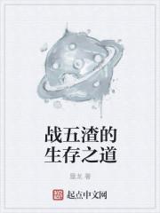 战五渣的生存之道