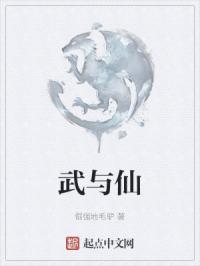 武与仙