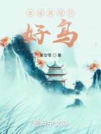 本座真是只好鸟