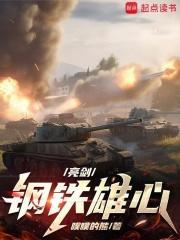 亮剑:钢铁雄心