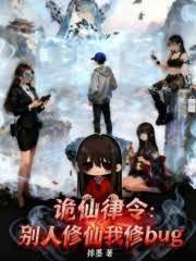 诡仙律令：別人修仙我修bug