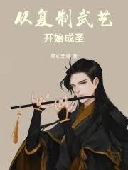 从复制武艺开始成圣