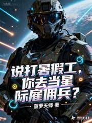 说打暑假工,你去当星际僱佣兵?