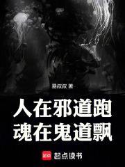 人在邪道跑,魂在鬼道飘