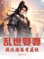 乱世娶妻，我的老婆有属性